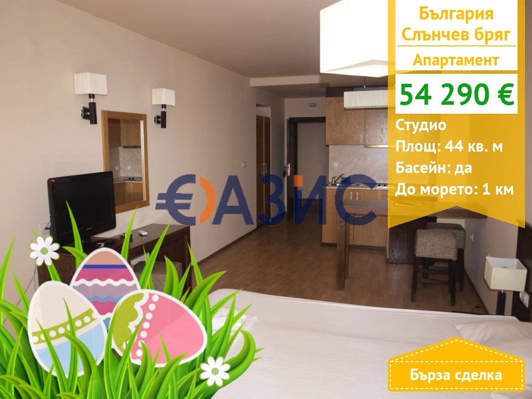 Продава 1-СТАЕН, к.к. Слънчев бряг, област Бургас