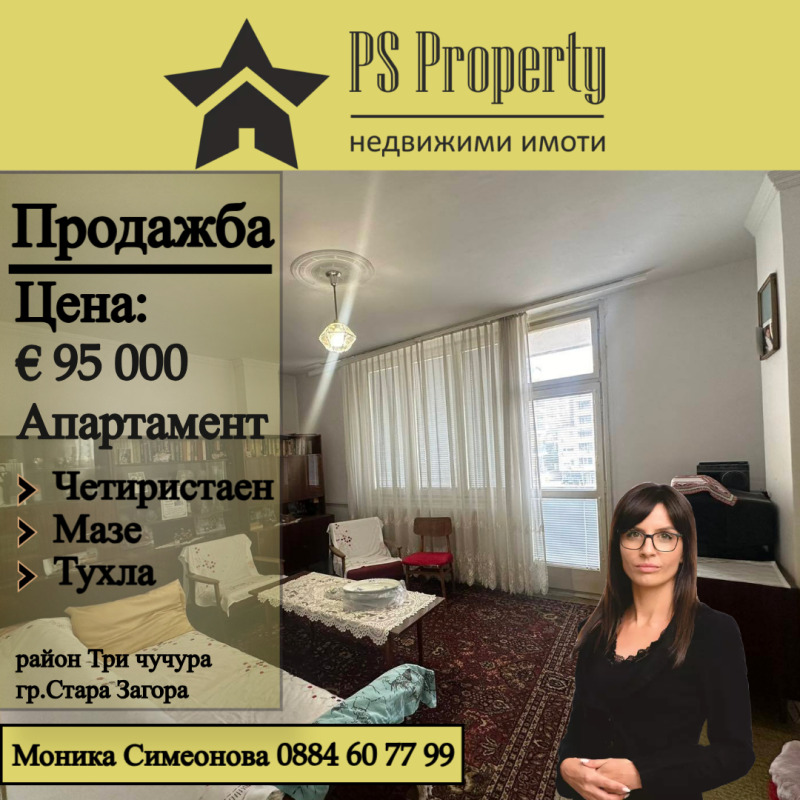 Продава  4-стаен град Стара Загора , Три чучура - център , 78 кв.м | 24410494