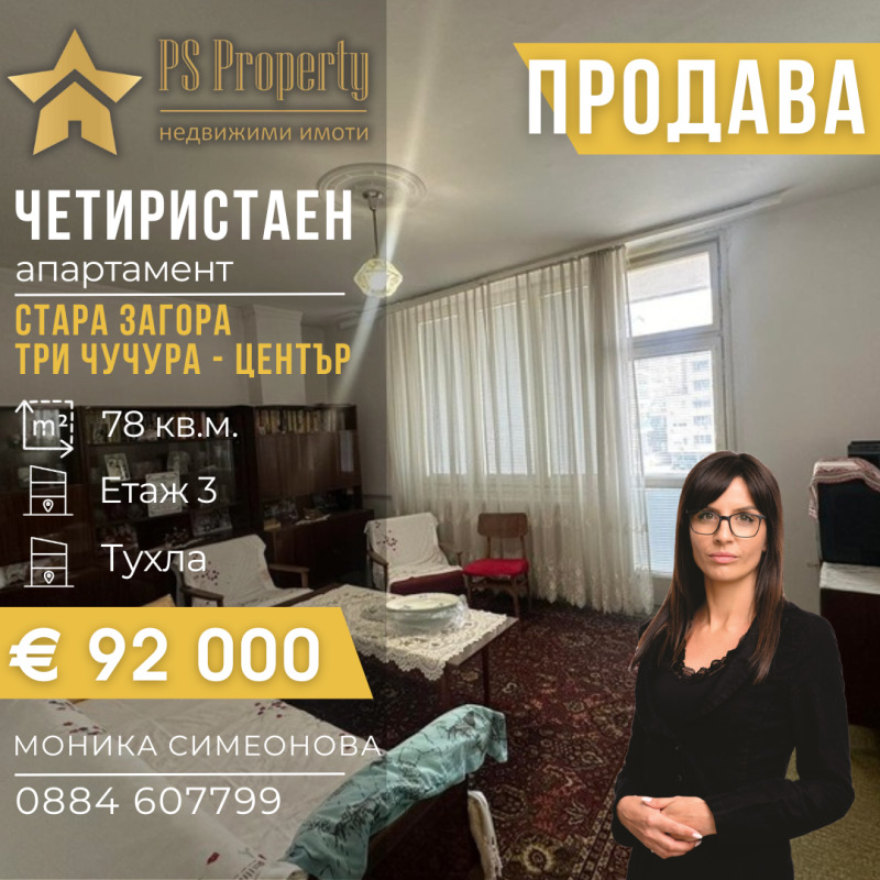 Προς πώληση  3 υπνοδωμάτια Σταρα Ζαγορα , Τρη τσυτσυρα - τσενταρ , 78 τ.μ | 24410494