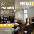 Продава 4-СТАЕН, град Стара Загора, Три чучура - център • 95000 € • 31981682 — Holmes.bg