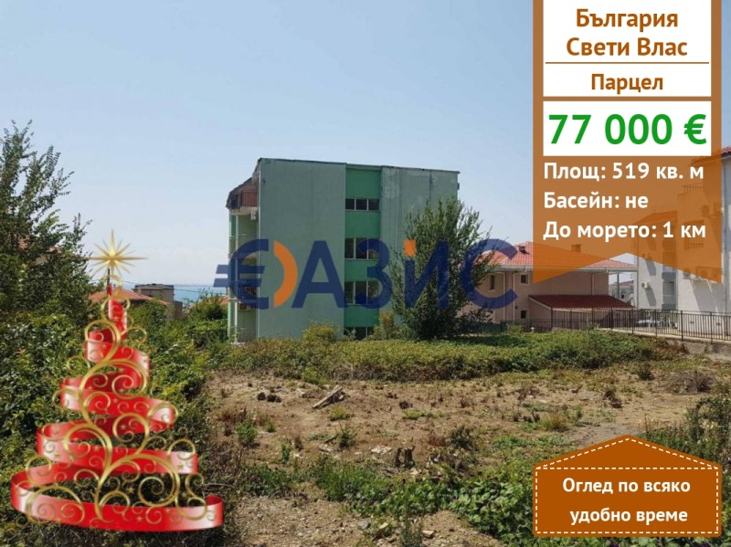 Продава ПАРЦЕЛ, гр. Свети Влас, област Бургас