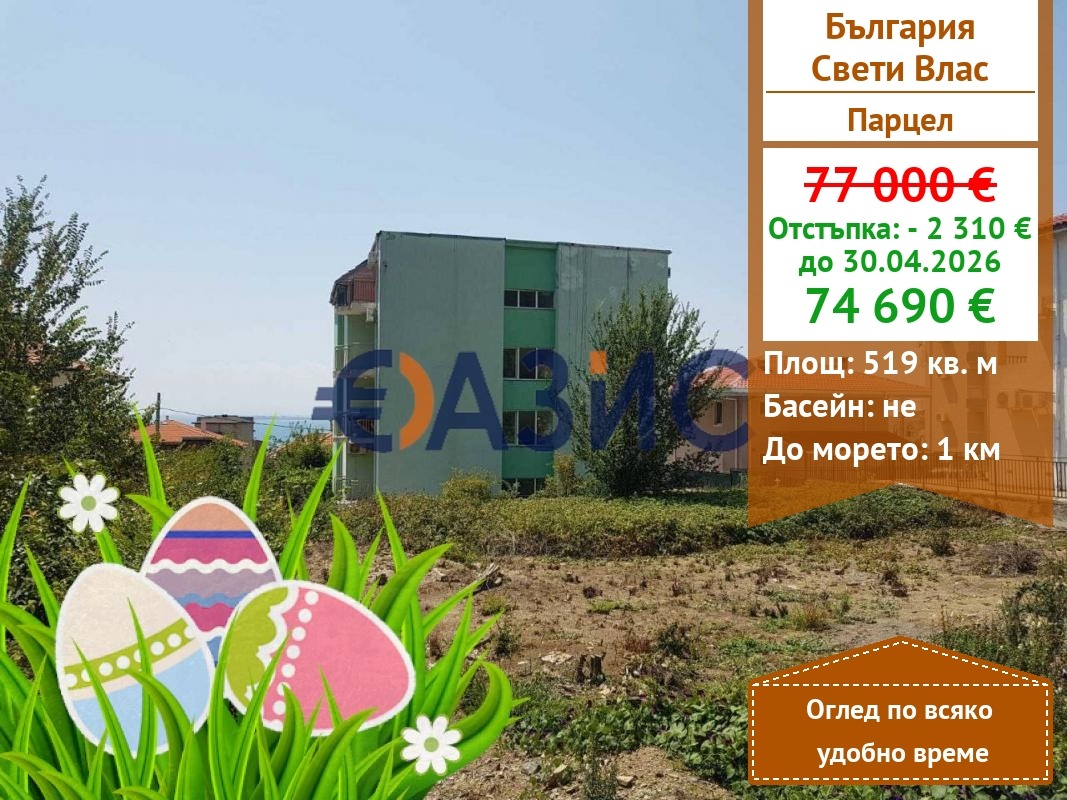 Продава ПАРЦЕЛ, гр. Свети Влас, област Бургас