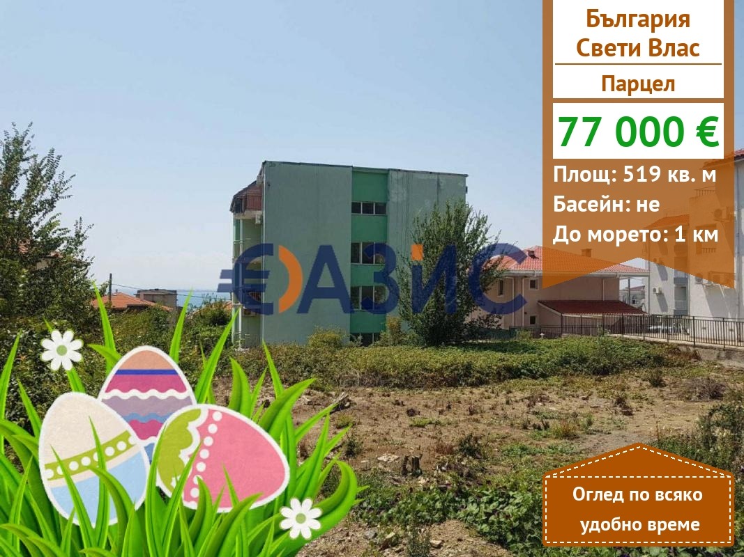 Продава ПАРЦЕЛ, гр. Свети Влас, област Бургас