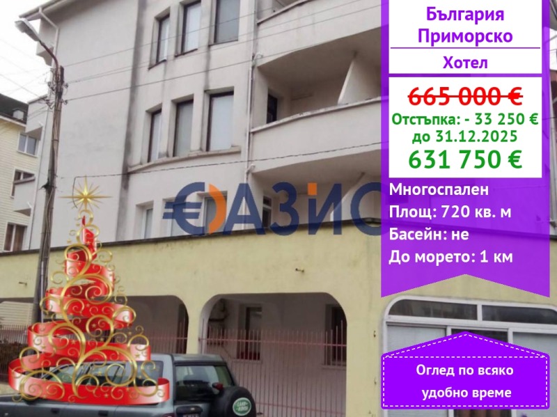 Продава ХОТЕЛ, гр. Приморско, област Бургас