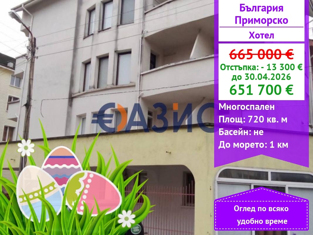 Продава ХОТЕЛ, гр. Приморско, област Бургас