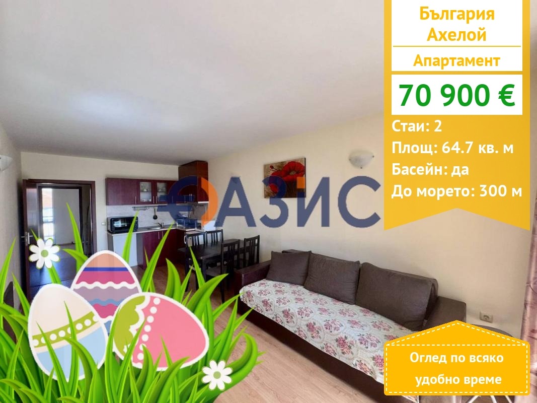 Продава 2-СТАЕН, гр. Ахелой, област Бургас