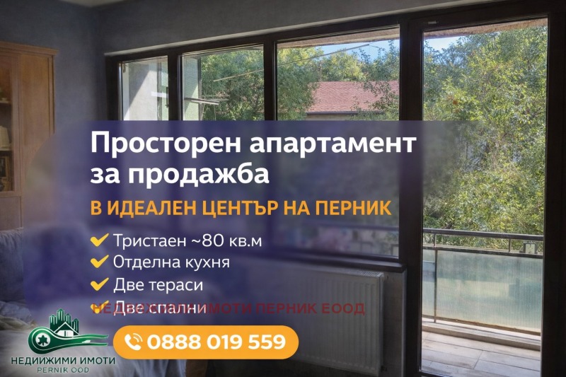 Продава 3-СТАЕН в град Перник, Център - 90 кв.м / 150 000 € » 293 374.50 лв., НЕДВИЖИМИ ИМОТИ ПЕРНИК ЕООД