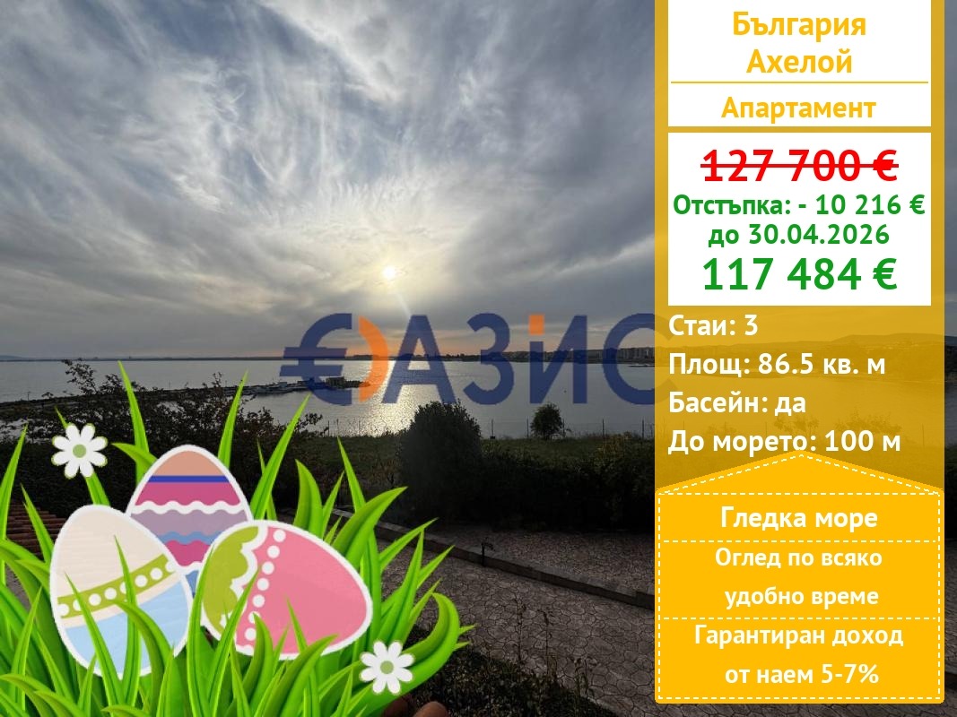 Продава 3-СТАЕН, гр. Ахелой, област Бургас