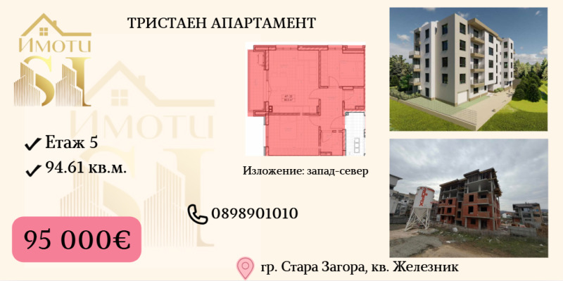 Продава 3-СТАЕН, гр. Стара Загора, Железник - център