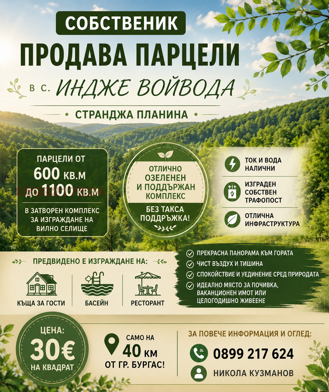 Продава ПАРЦЕЛ, с. Индже войвода, област Бургас