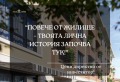 Продава 3-СТАЕН, град Пловдив, Остромила • 127900 € / 250150.66 лв. • 38758922 1