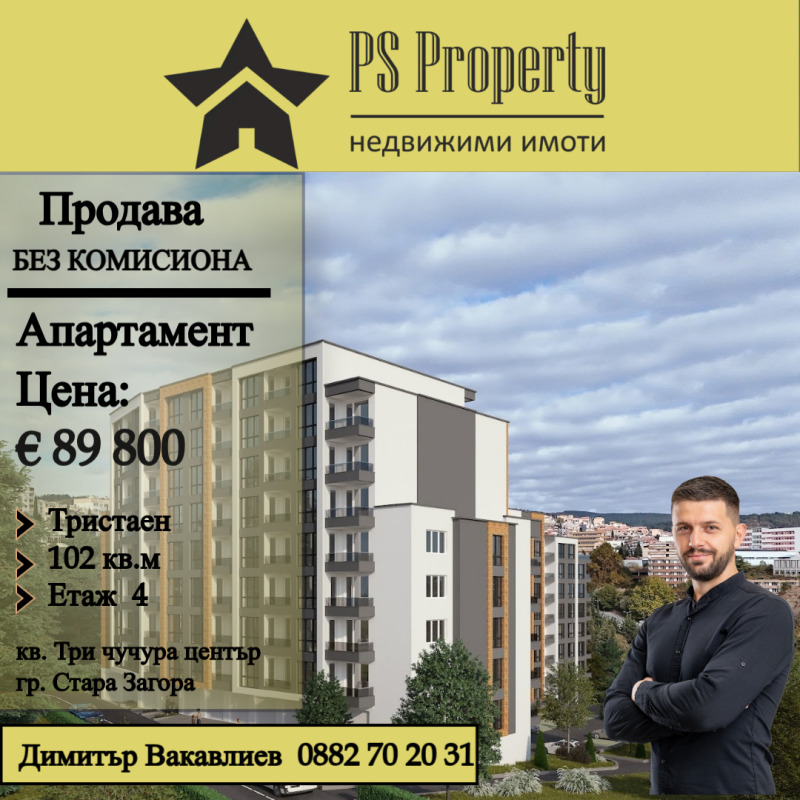 Продава 3-СТАЕН, гр. Стара Загора, Три чучура - център, снимка 1 - Aпартаменти - 48188759