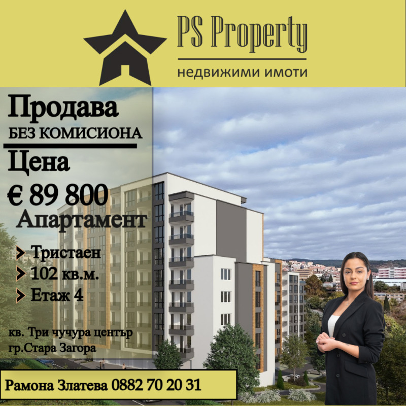 Till salu  2 sovrum Stara Zagora , Tri tjutjura - centar , 102 kvm | 69926630