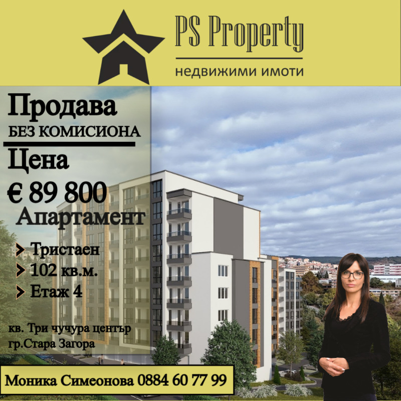 Продава  3-стаен град Стара Загора , Три чучура - център , 102 кв.м | 69926630