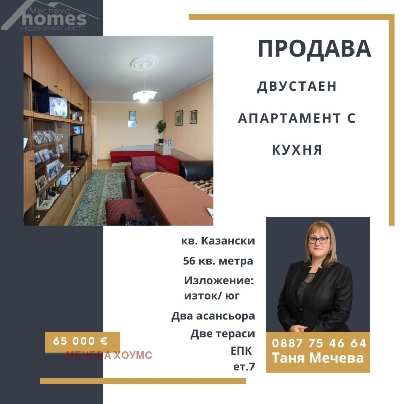 На продаж  1 спальня Стара Загора , Казански , 56 кв.м | 53100800