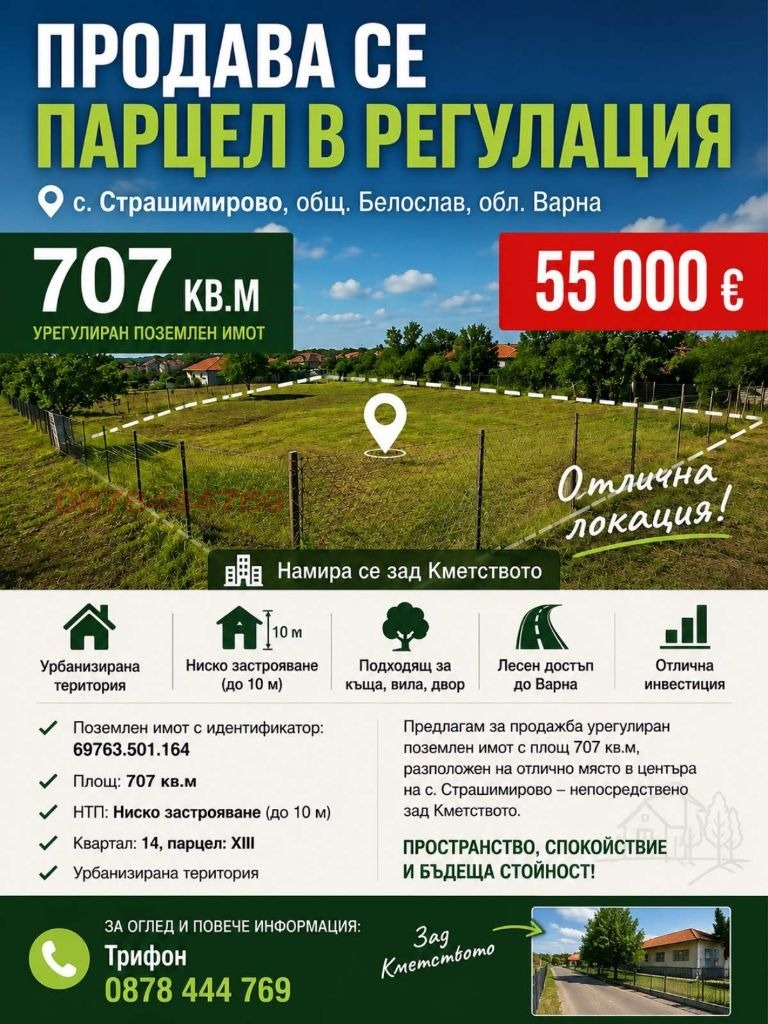 Продава ПАРЦЕЛ, с. Страшимирово, област Варна
