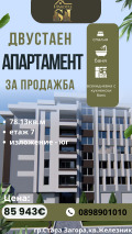 Продава 2-СТАЕН, град Стара Загора, Железник - център • 85943 € / 168089.90 лв. • 53522395 1