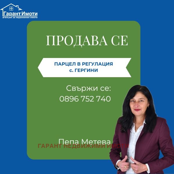 Продава ПАРЦЕЛ, с. Гергини, област Габрово, снимка 1 - Парцели - 48945379