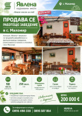 Продава  Заведение област Ямбол , с. Маломир , 259 кв.м | 75427821 - изображение [2]