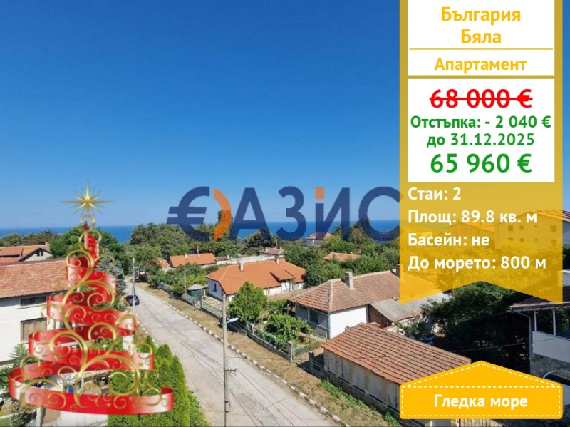 Продава 2-СТАЕН, гр. Бяла, област Варна