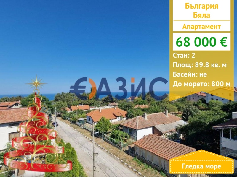 Продава 2-СТАЕН, гр. Бяла, област Варна