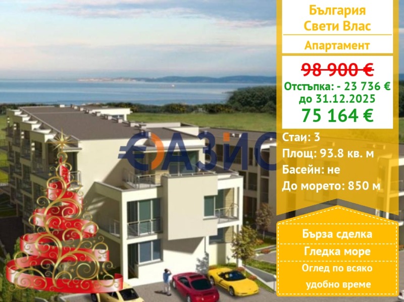 Продава 3-СТАЕН, гр. Свети Влас, област Бургас