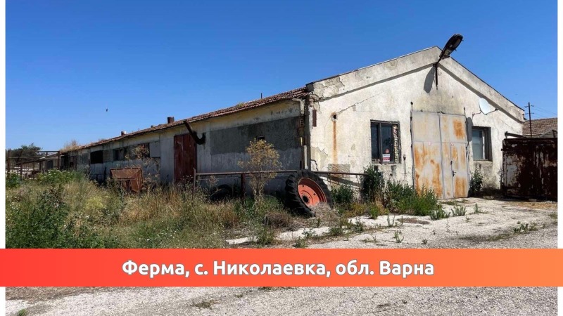 Продава  Пром. помещение област Варна , с. Николаевка , 8000 кв.м | 76461189