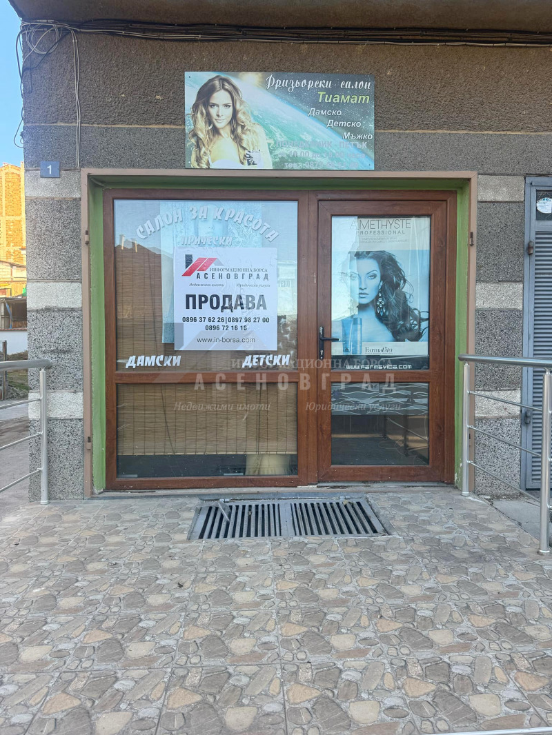 Продава ФРИЗЬОРСКИ/КОЗМЕТИЧЕН САЛОН в област Пловдив, гр. Асеновград - 20 кв.м / 40 903.35 € » 80 000 лв., ИНФОРМАЦИОННА БОРСА АСЕНОВГРАД