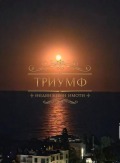Продава ВИЛА, гр. Варна, м-т Ален мак, снимка 2