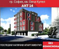 Продава 3-СТАЕН, град София, Овча купел • 254501 € • 95852327 — Holmes.bg
