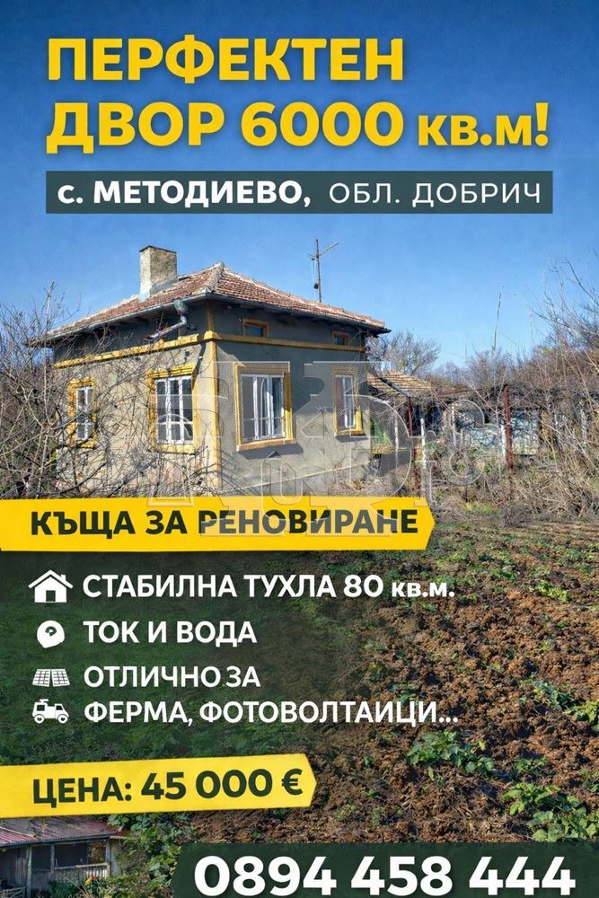 Продава ВИЛА, с. Методиево, област Добрич
