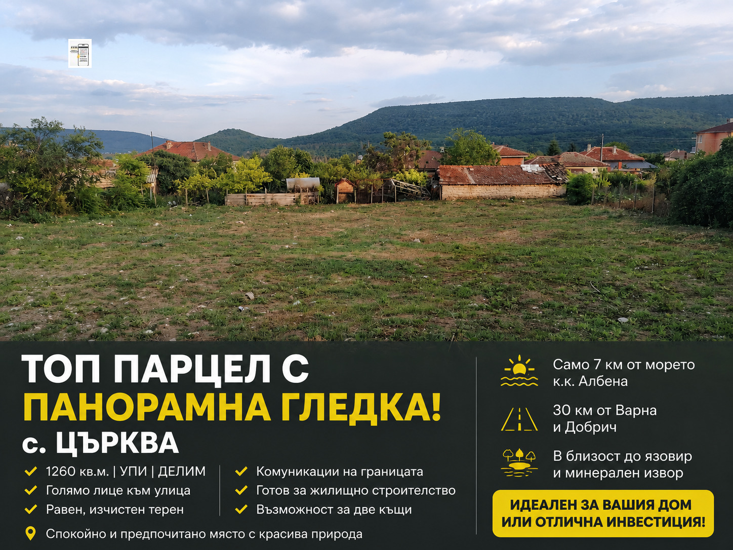 Продава ПАРЦЕЛ, с. Църква, област Добрич