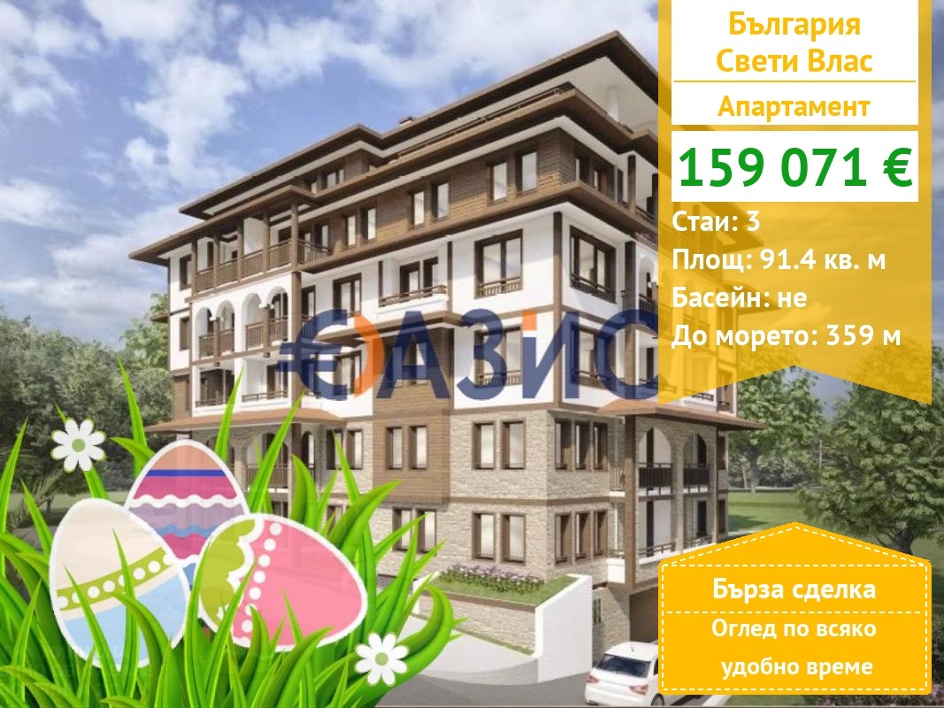 Продава 3-СТАЕН, гр. Свети Влас, област Бургас
