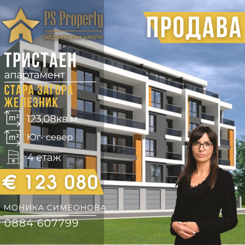 Продава 3-СТАЕН, гр. Стара Загора, Железник - център