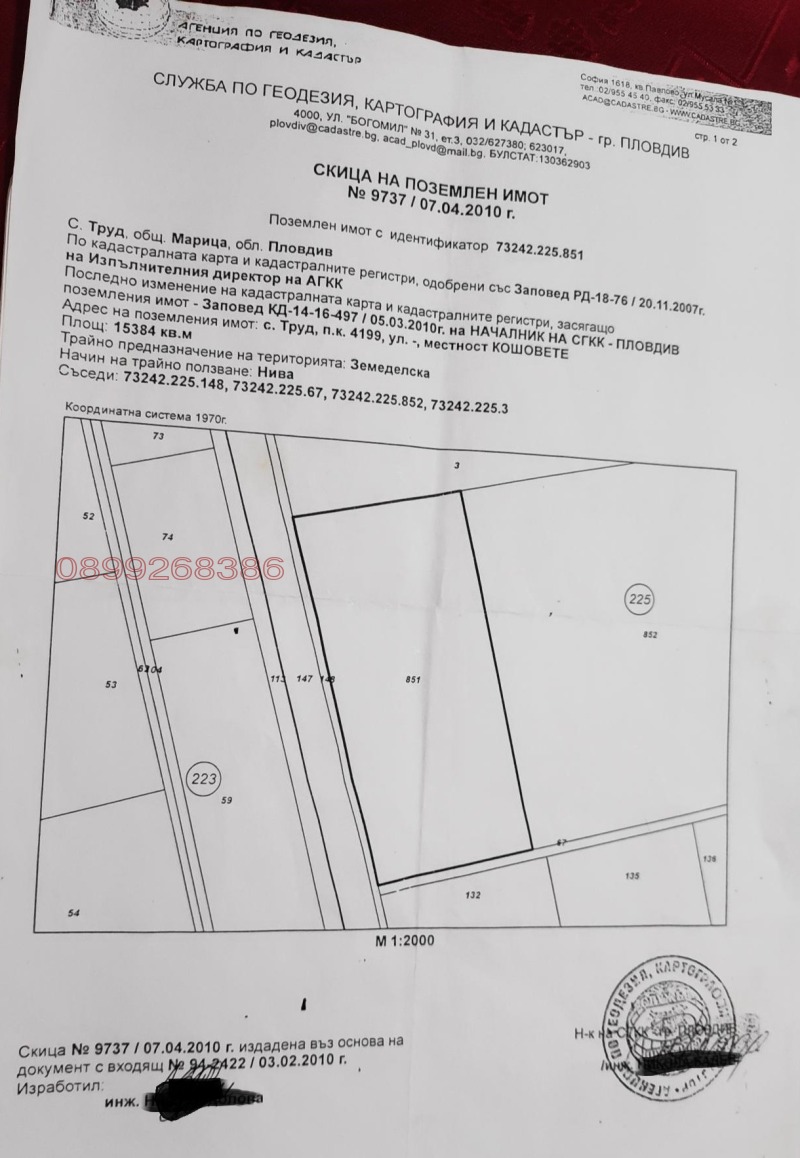 Продава ЗЕМЕДЕЛСКА ЗЕМЯ, с. Труд, област Пловдив