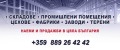 Под наем СКЛАД, град Стара Загора, Индустриална зона - запад • 1160 лв. • 40252115 — Holmes.bg