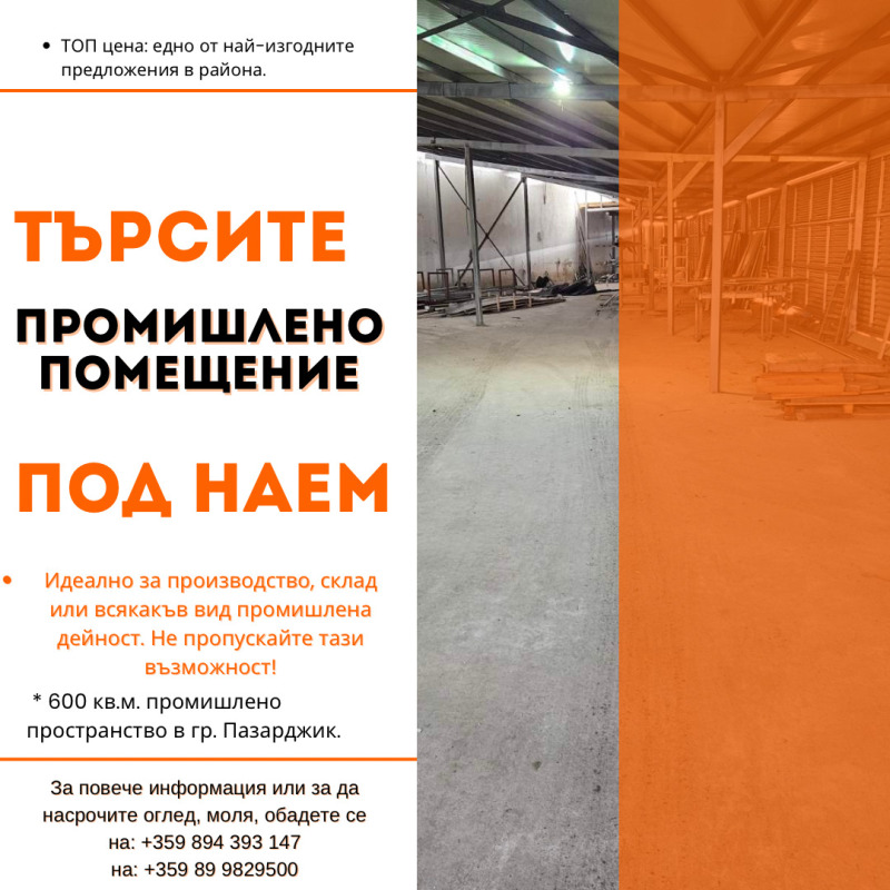 Дава под Наем СКЛАД в град Пазарджик, Промишлена зона - 600 кв.м / 1 533.88 € » 3 000 лв., ФАР 2012 ЕООД