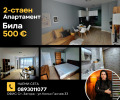 Под наем 2-СТАЕН, град Стара Загора, Била • 500 € / 977.91 лв. • 41267938 1