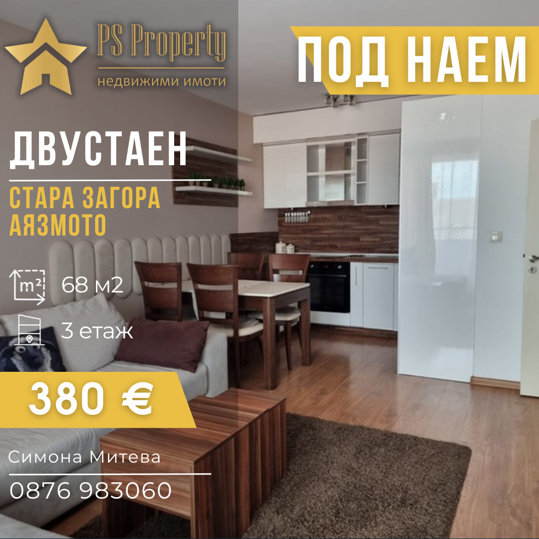 Дава под наем 2-СТАЕН, гр. Стара Загора, Аязмото