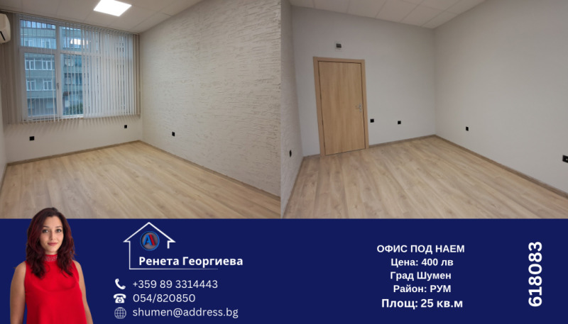 Дава под Наем ОФИС в град Шумен, Център - 25 кв.м / 204.52 € » 400 лв., АДРЕС НЕДВИЖИМИ ИМОТИ - КАНТОРА ШУМЕН