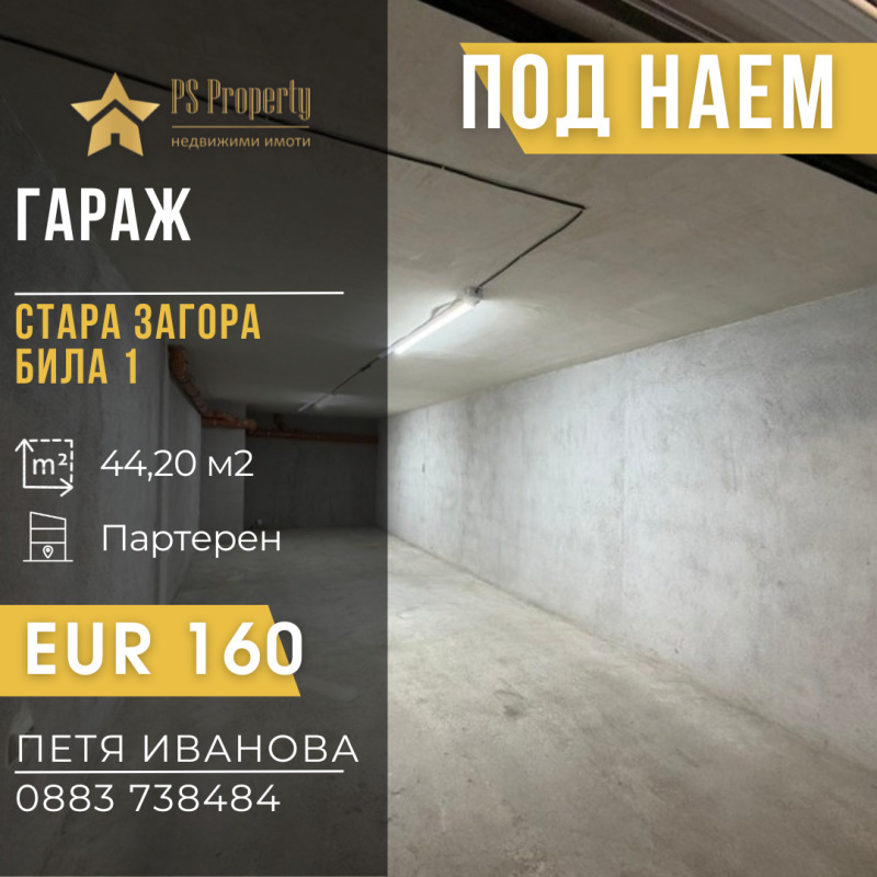 Дава под Наем ГАРАЖ в град Стара Загора, Била - 44 кв.м / 160 € » 312.93 лв., ПИ ЕС ПРОПЪРТИ