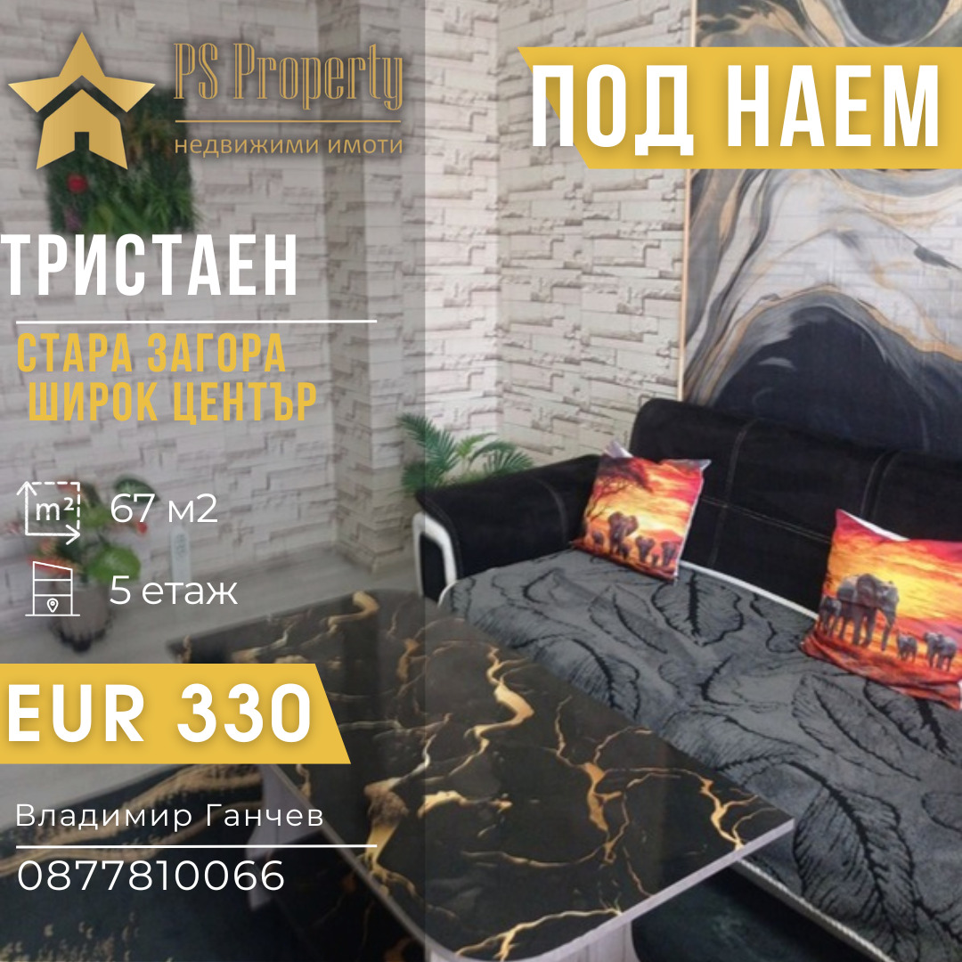 Дава под наем 3-СТАЕН, гр. Стара Загора, Център