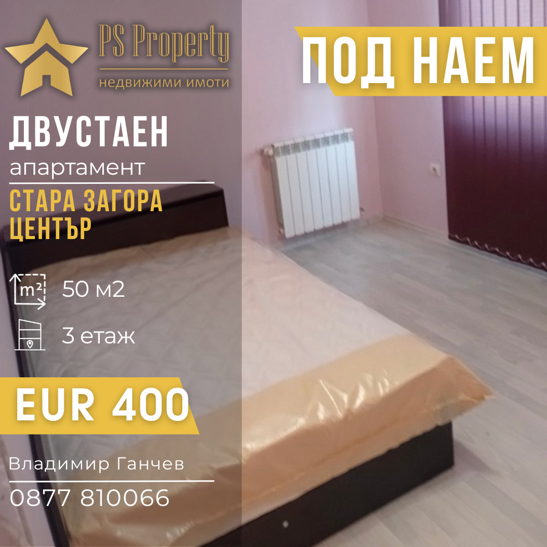 Дава под наем 2-СТАЕН, гр. Стара Загора, Център