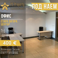 Под наем ОФИС, град Стара Загора, Център • 400 € / 782.33 лв. • 16347022 1