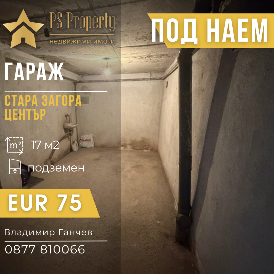 Дава под наем ГАРАЖ, ПАРКОМЯСТО, гр. Стара Загора, Център