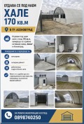 Дава под наем  Пром. помещение област Пловдив , гр. Асеновград , 300 кв.м | 45204061