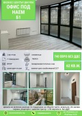 Под наем ОФИС, град София, Лозенец • 840 € / 1642.90 лв. • 55053405 1