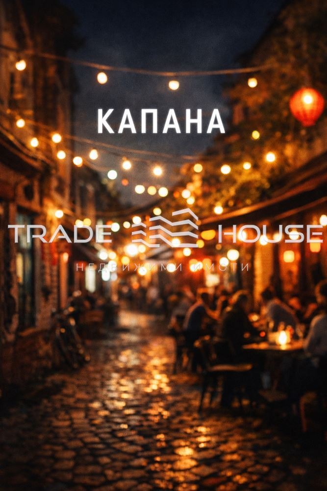 Дава под наем ЗАВЕДЕНИЕ, гр. Пловдив, Център