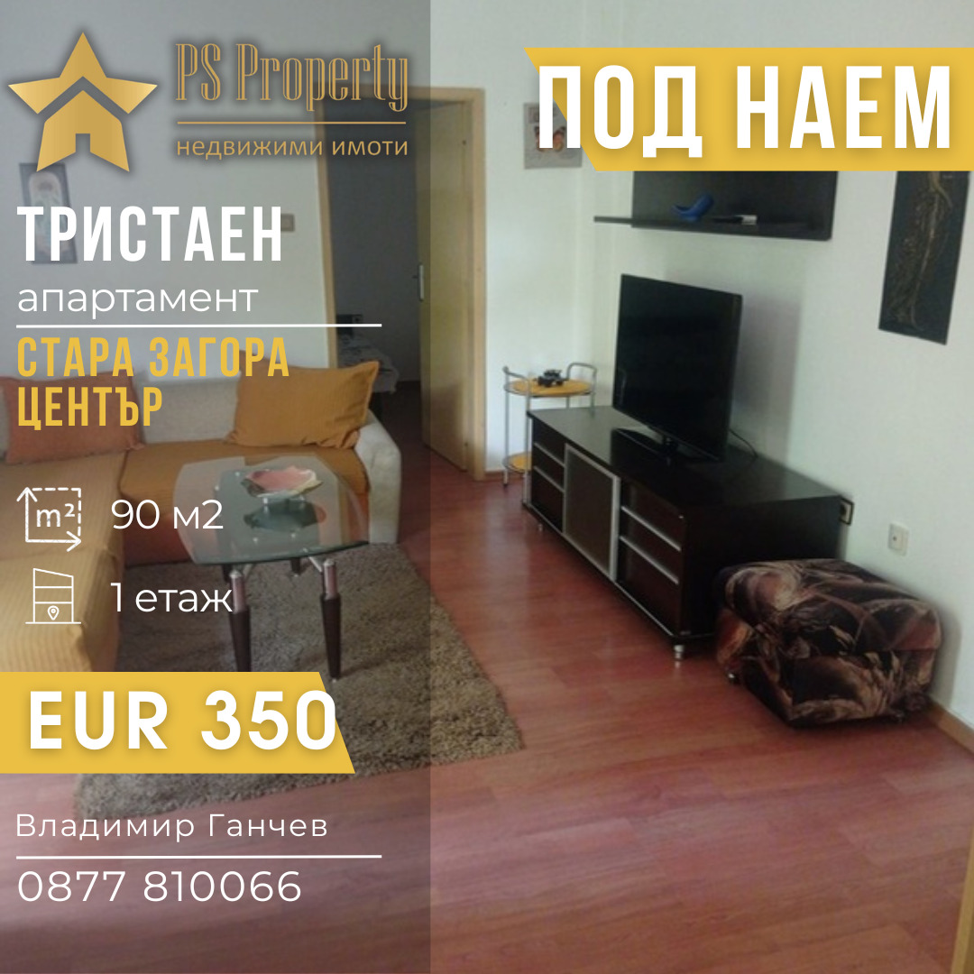 Дава под наем 3-СТАЕН, гр. Стара Загора, Център