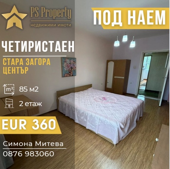 Дава под наем МНОГОСТАЕН, гр. Стара Загора, Център